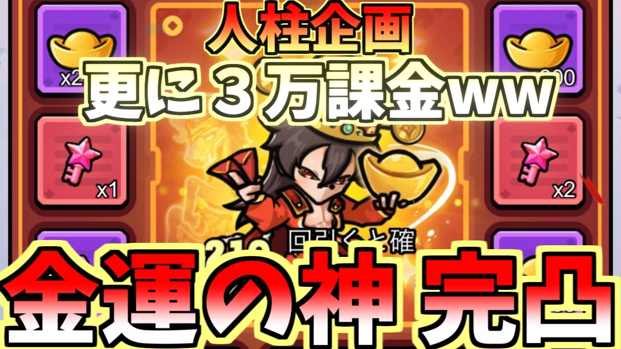 【セルサバイバー】人柱企画！更に３万課金して金運の神完凸させてみた