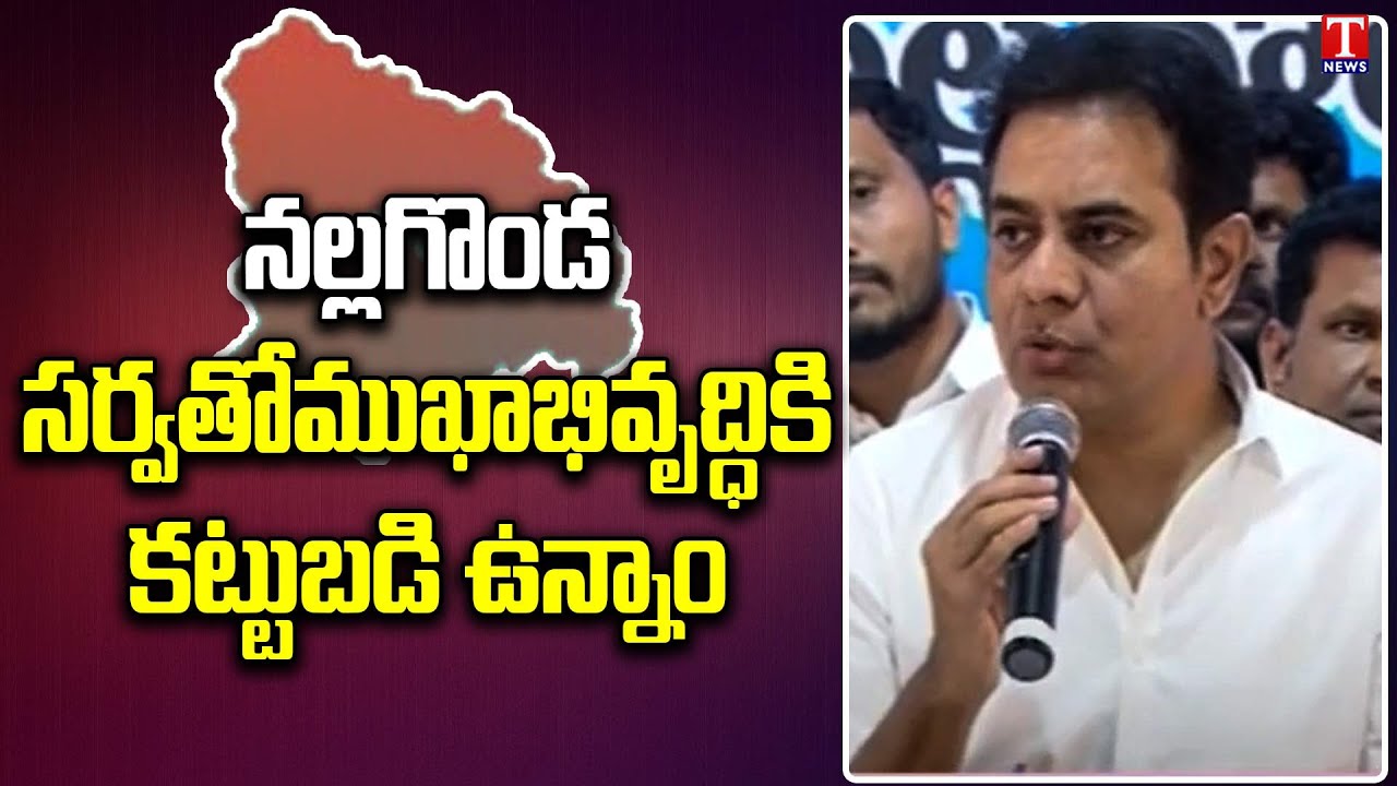 Minister KTR Says Committed All Round Development of Nalgonda | KTR Munugode Tour | CM KCR | T News