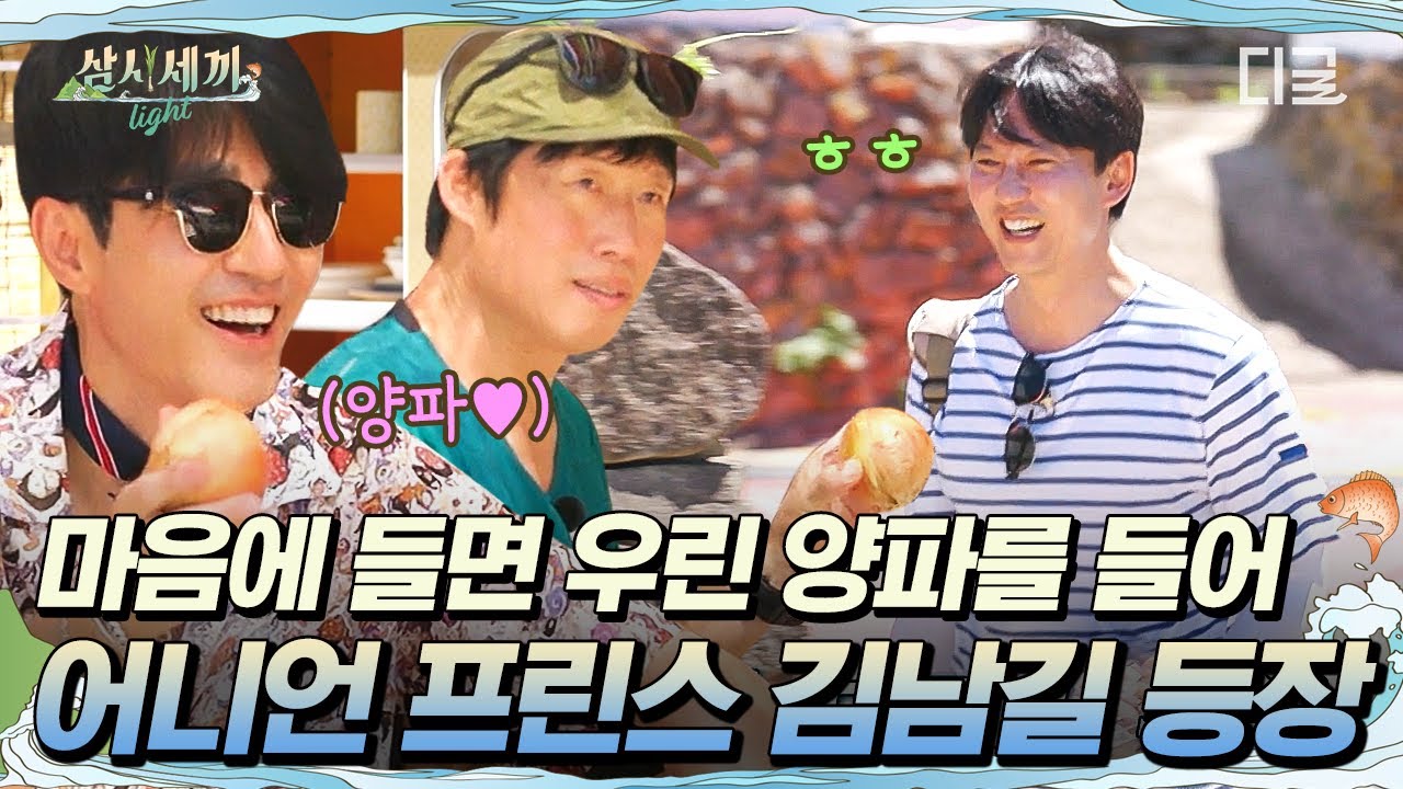[#삼시세끼Light] 추자도에 열혈 양파남 김남길 도착🧅 바다에서 수영하고 끊임없이 먹고 제대로 힐링하는 김남길 ㅋㅋ