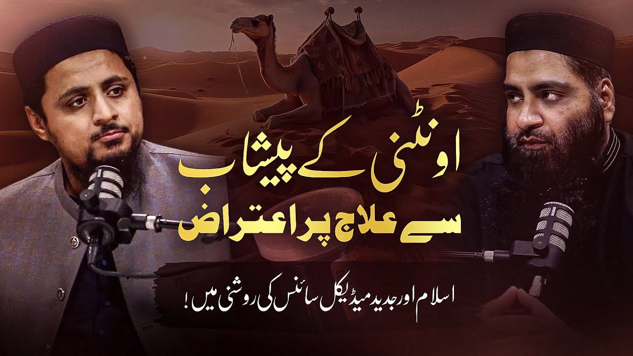 CAMEL Urine as Medicine? | What Islamic Teachings & Modern Medical Science Really Say!