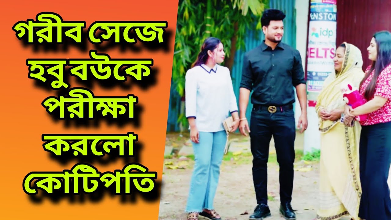 গরীব সেজে হবু বউকে পরীক্ষা | New Bangla Natok | Purono Diner Golpo | বাংলা নাটক 2025