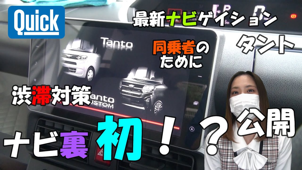 【ダイハツ】の最新ナビに女性社員がTVキット取り付けに初挑戦！車はタント！！渋滞対策に必須アイテム。