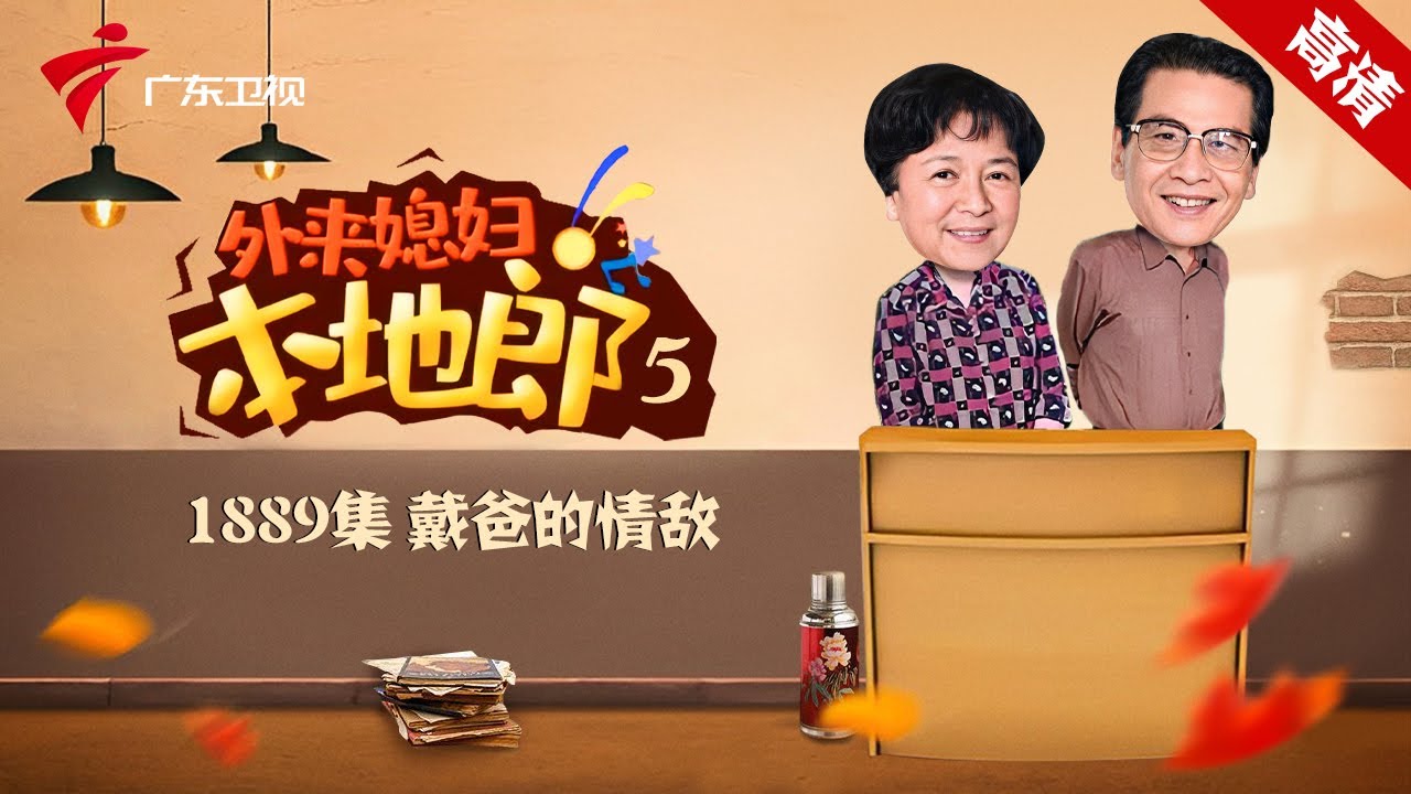 第5季 第1889集 戴爸的情敌【外来媳妇本地郎】#粤语