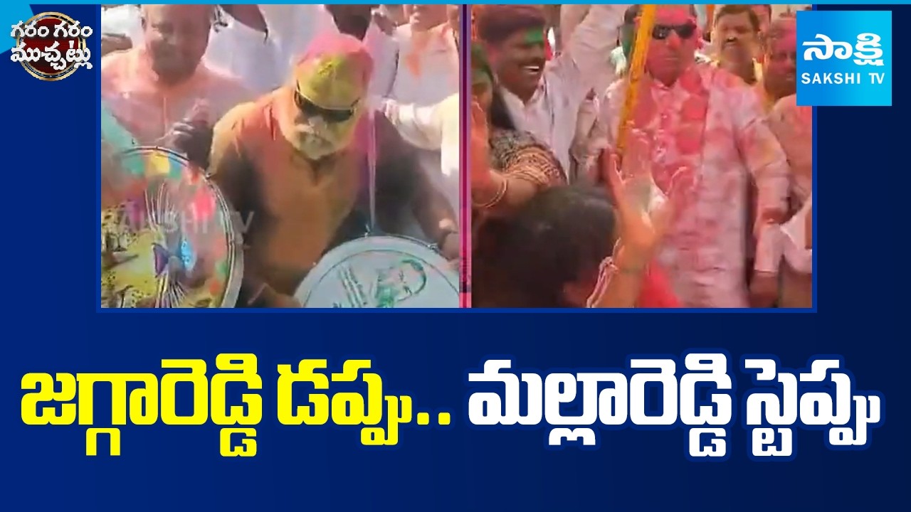 అట్లుంటది మరీ హోళీ.. | Malla Reddy & Jaggareddy Celebrated Holi with Dance | Garam Garam Varthalu