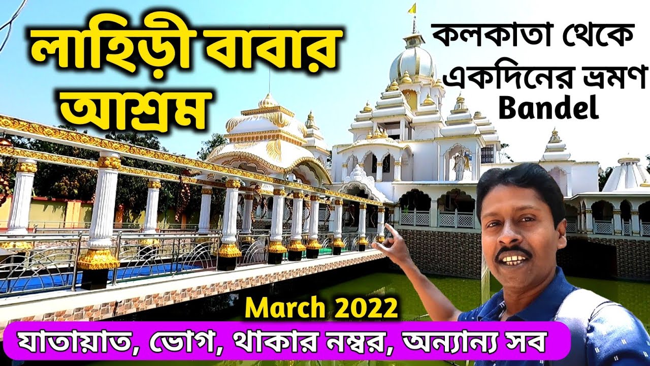Lahiri Baba Ashram | লাহিড়ী বাবার আশ্রম |Bandel Tour |One Day Tour Near Kolkata |RajhatBandel Hoogly