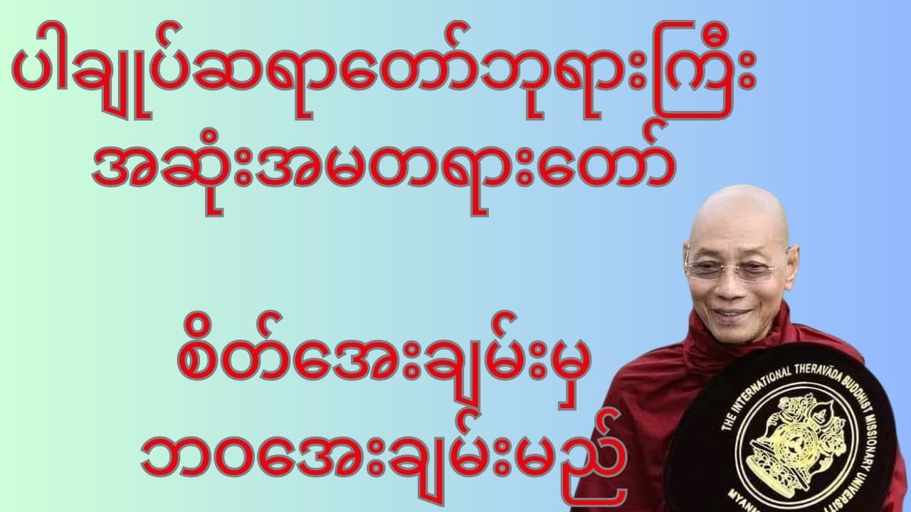 ဘဝမှာ စိတ်မတည်ငြိမ်တော့တဲ့အခါ ဒီတရားတော်က ကယ်တင်ပေးလိမ့်မယ်@DHAMMAYADANARCHANNEL