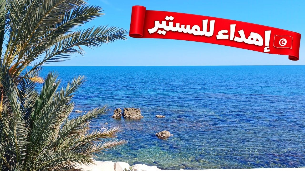 إهداء للمنستير - omaggio a Monastir Tunisia