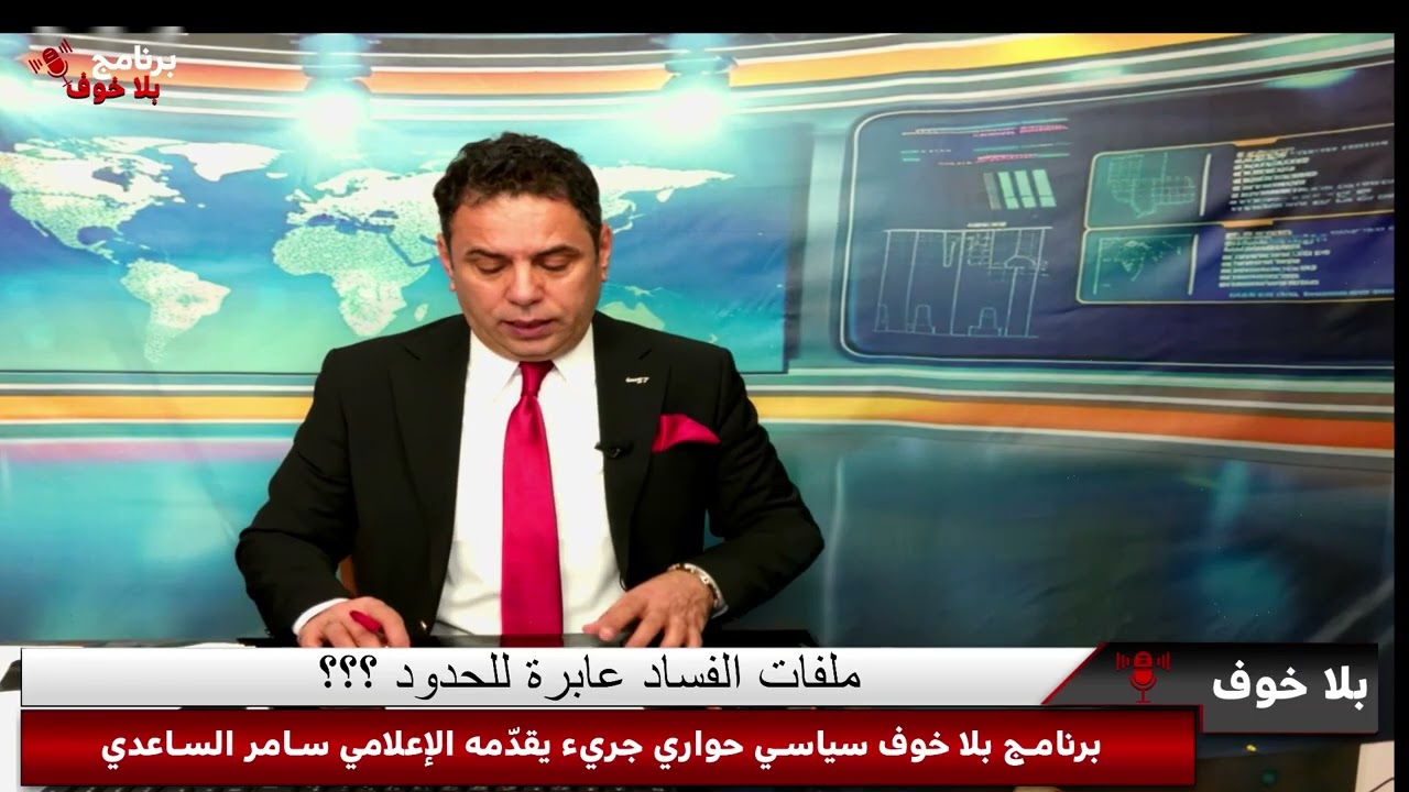 #بلاخوف/ حلقة مهمة جدا عن ملف فساد خطير جدا نسخة الى الاجهزة الامنية والقضاء والشعب العراقي !!!