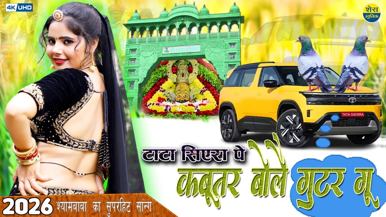 कबूतर बोलै गुटर गूं || Khatu Shyam Ji New Dj Song || Sonu Shekhawati New Video 2026 || Shera Music