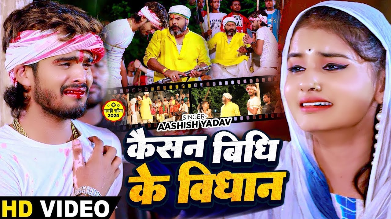 #Video - कैसन बिधि के विधान - #Ashish Yadav का एक और दिल के धड़कन बढ़ा देने वाला गाना | #New Song