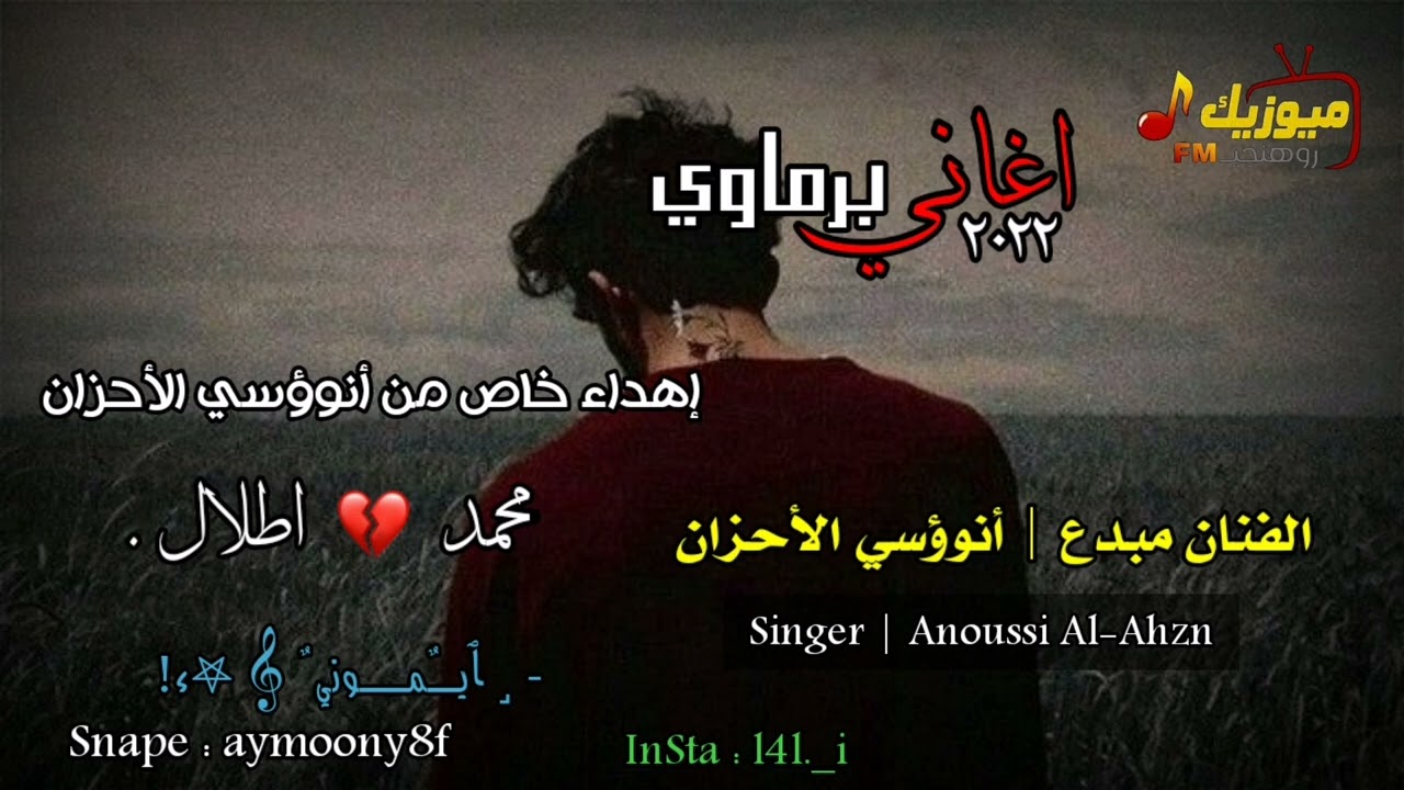 اغاني برماوي جديد 2022 - | الفنان مستر أنوؤسي الأحزان  | محمد 💔 اطلال | ميوزيك روهنجي