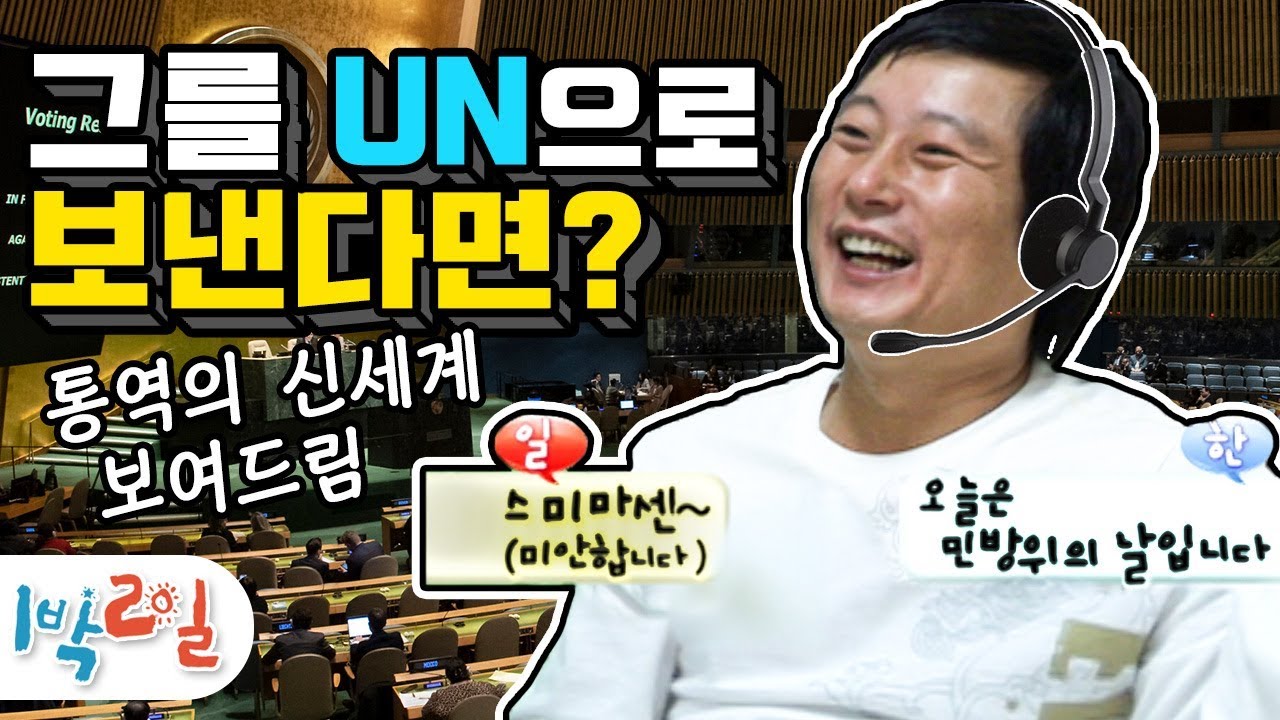 [1박2일 시즌1 72회-2][해남] 엉터리 중국어는 너무 쉽죠, 그럼 이제 엉터리 동시통역 보내드리겠습니다~ㅋㅋㅋ #이수근 #만능 #통역