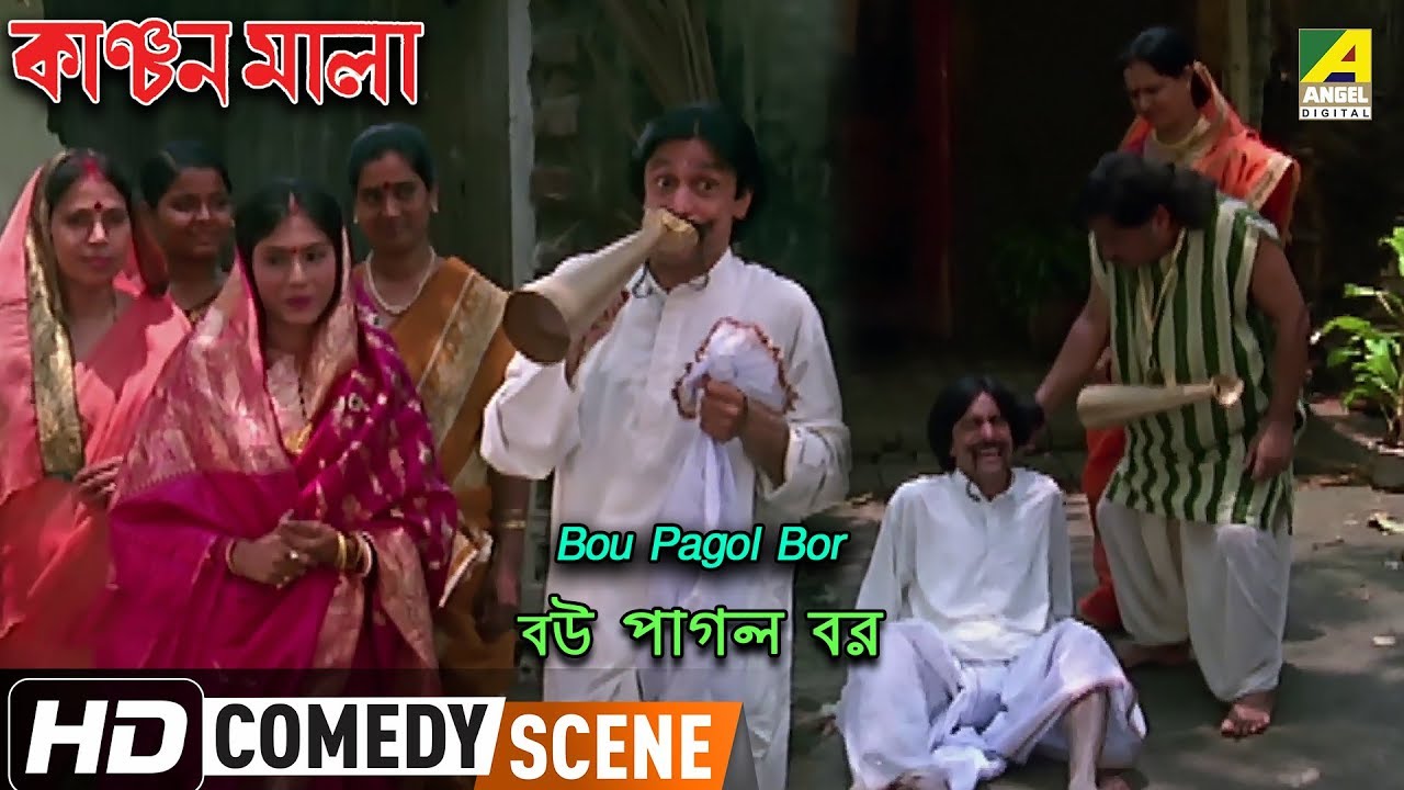 Bou Pagol Bor | Comedy Scene |  Kanchanmala | Subhasish Mukherjee Comedy
