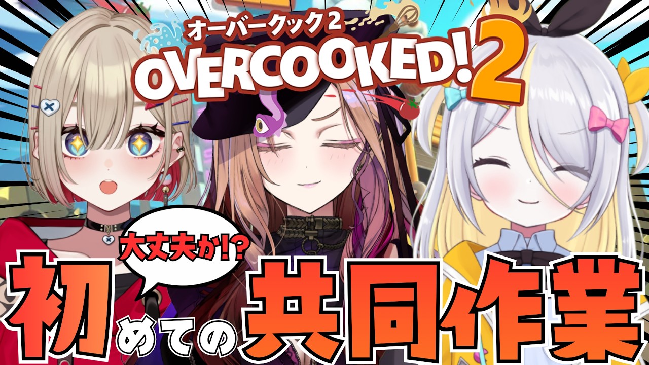【浮遊感Zzz】オーバークック2で初の共同作業クッキング🍳✨我々の絆見せつけていこう！【 #アップランド #ぶいぱい】