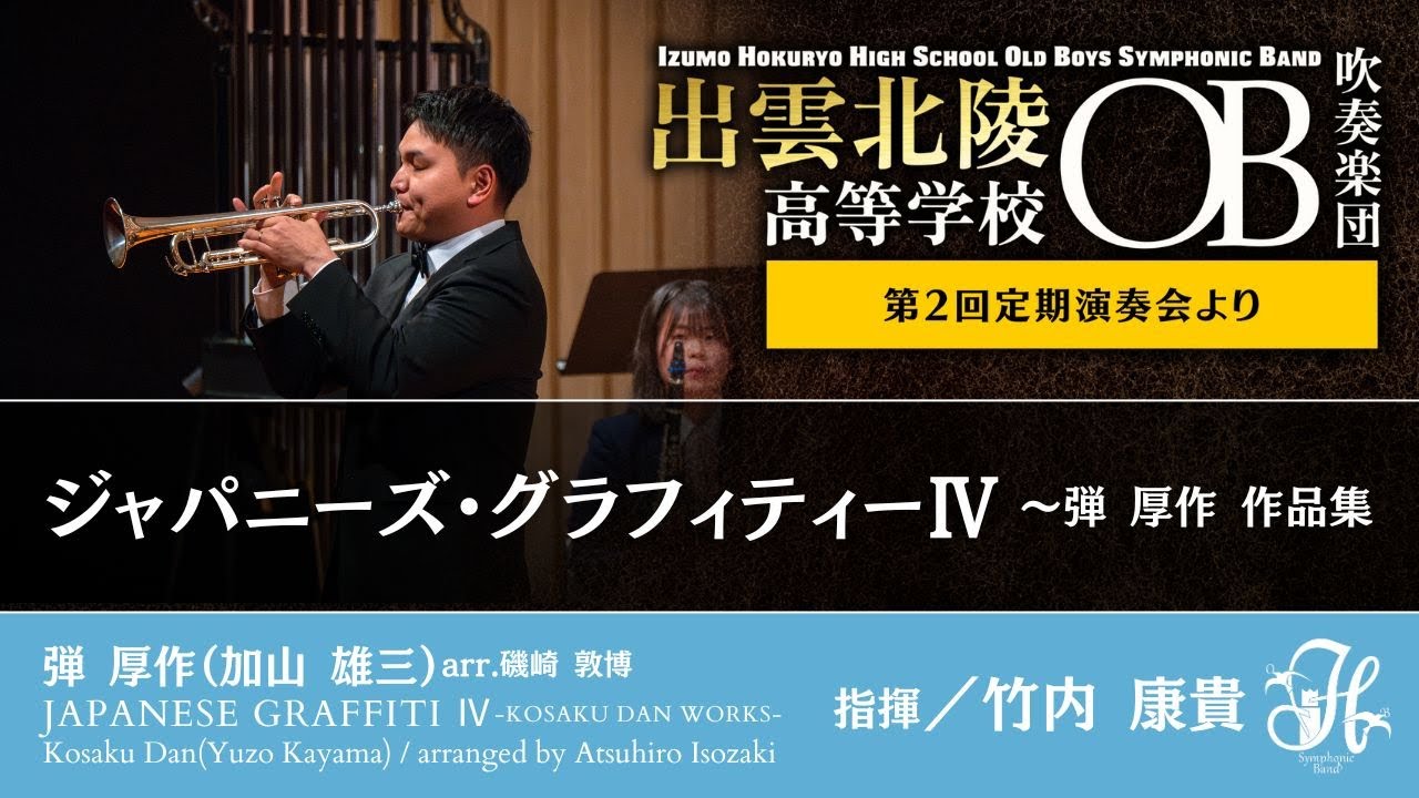 ジャパニーズ・グラフィティーⅣ〜弾厚作 作品集／弾厚作（arr.磯崎敦博） Japanese Graffiti Ⅳ KOSAKU DAN Works / Kosaku Dan