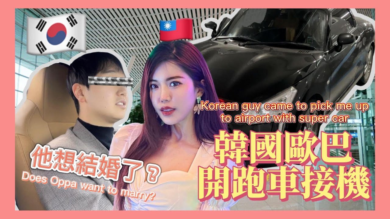 🇰🇷 韓國人開跑車來接機！歐巴要結婚了！？ (英/中/韓) ft.bong ep.1｜莎莎韓很大 Sha Lisa