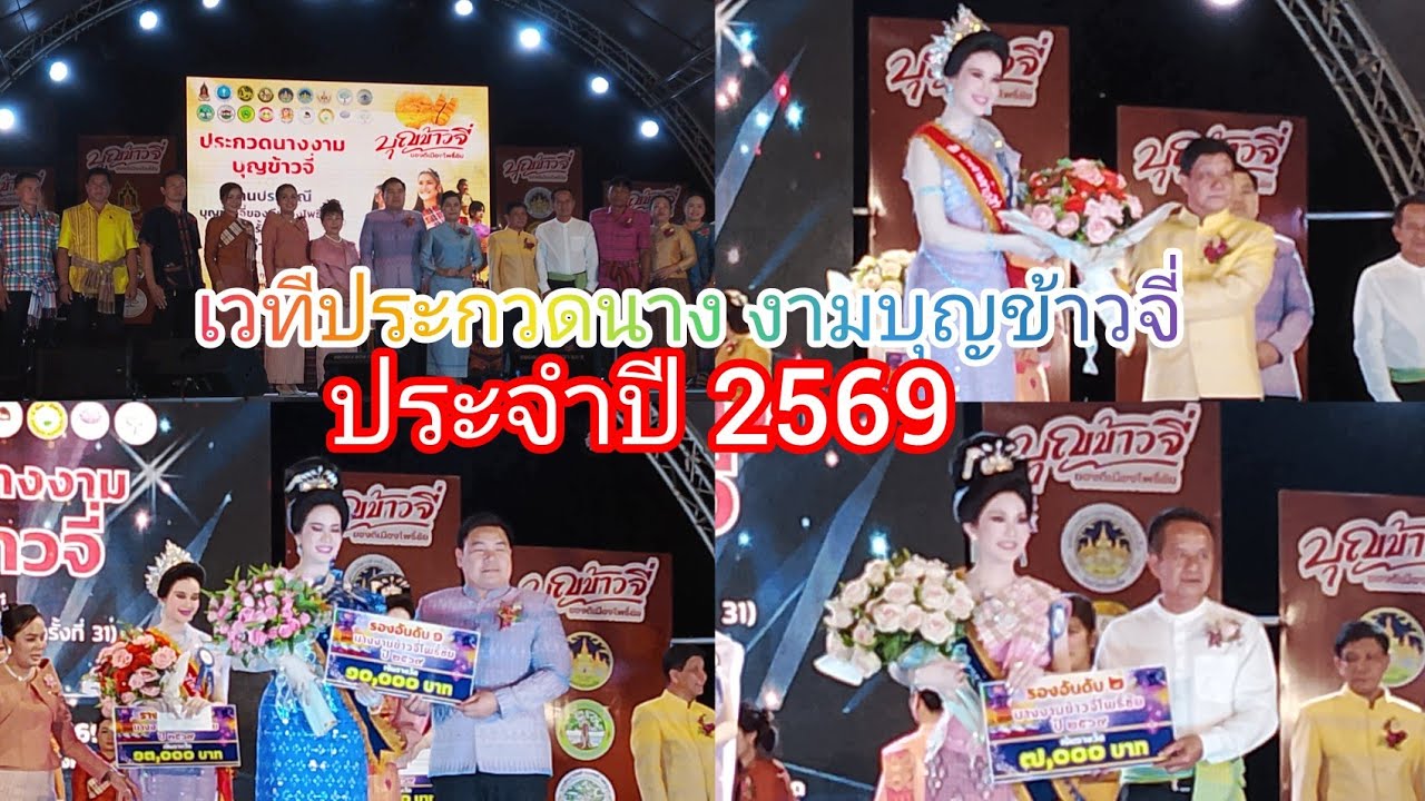 นางสาวปราณีวงศ์บุตร รองผู้ว่าราชการจังหวัดร้อยเอ็ด เป็นประธานเปิดงานกิจกรรมประกวดนางงาม ข้าวจี่