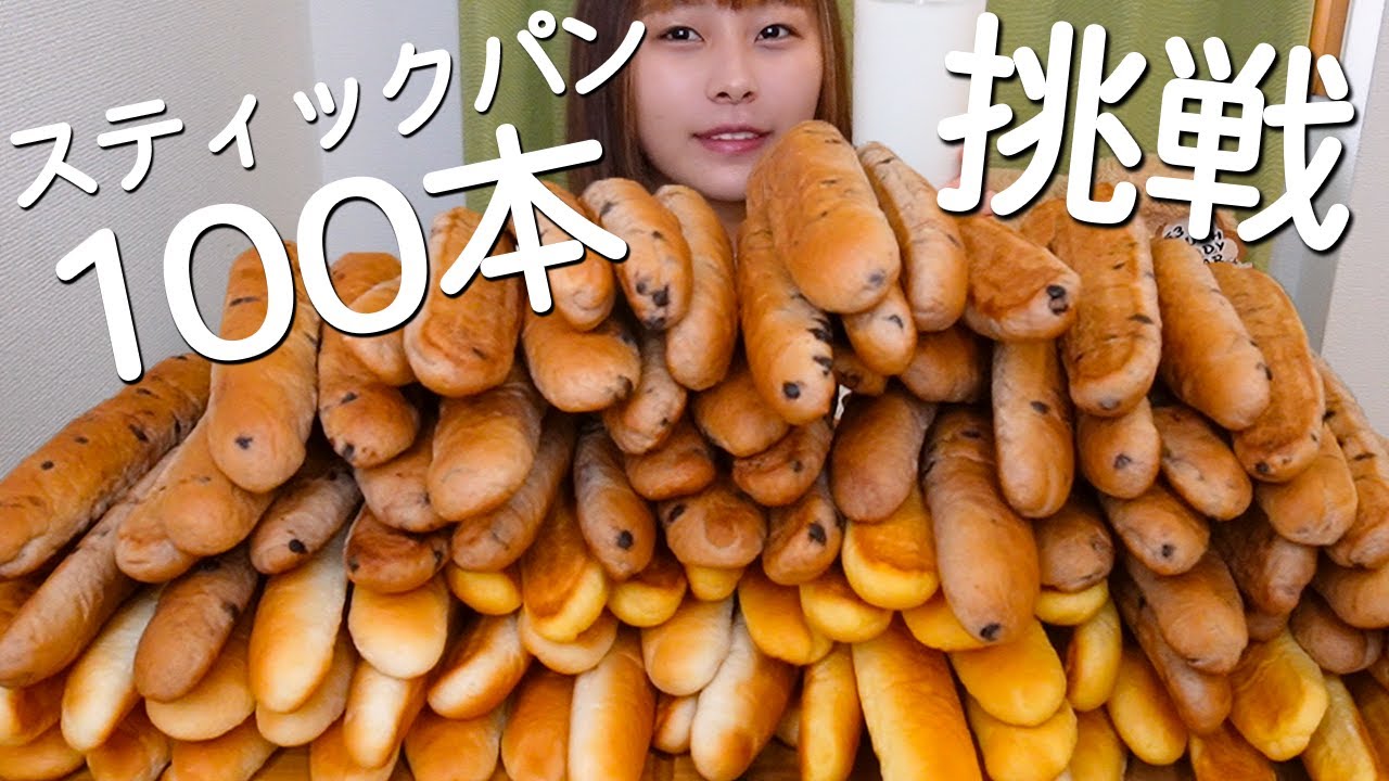 【大食い】スティックパンを限界まで食べてみた！