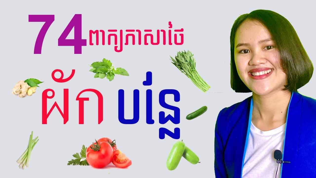 រៀនភាសាថៃ​ | បន្លែ​ ผัก | Vegetables In Thai
