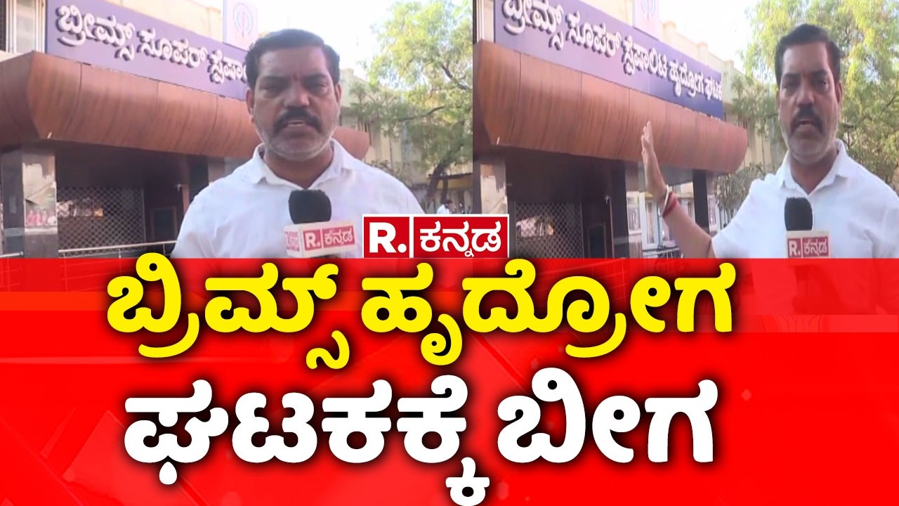 Bidar Health care Crisis | ಬ್ರಿಮ್ಸ್​ ಹೃದ್ರೋಗ ಘಟಕಕ್ಕೆ ಬೀಗ | BRIMS Bidar