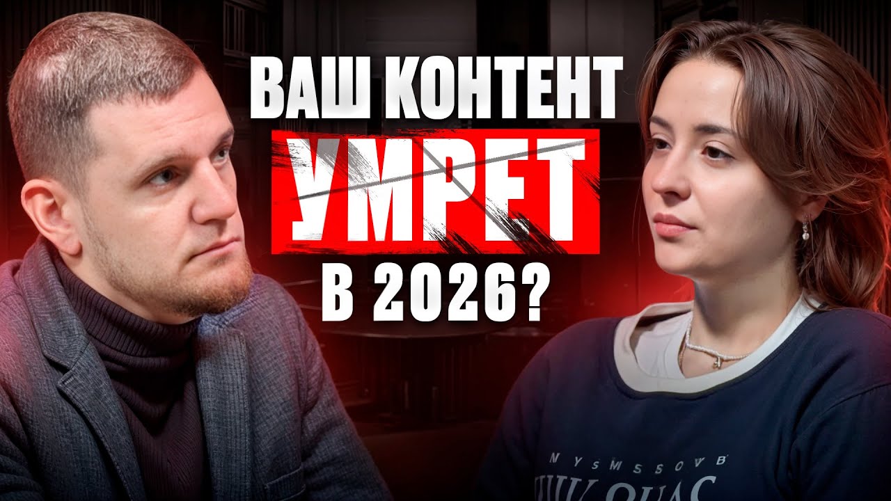 ТРЕНДЫ КОНТЕНТА 2026: Что снимать, чтобы привлекать клиентов? | UGC, Нейросети, Подкасты.