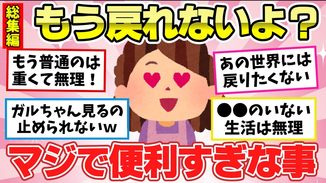 【有益スレ】聞き流し総集編！一度経験して慣れてしまったら、もう元には戻れません！って物・事教えて【ガルちゃん2chスレまとめ】