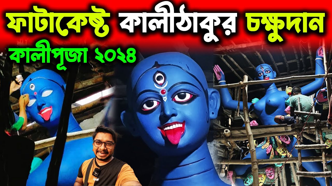 ফাটাকেষ্টর কালী ঠাকুর চক্ষুদান🙏Fatakesto Kali Puja 2024🙏Kolkata Kali Puja🙏Fatakesto Kali Thakur 2024