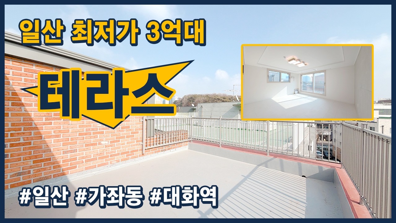 (고양254) 일산 최저가 복층 테라스 현장! 3억대에 만나보는 일산 가좌동 현장! 학군 공원 모두 도보권에 360도 대단지 아파트가 근처라 생활 인프라 매우 좋은 현장!