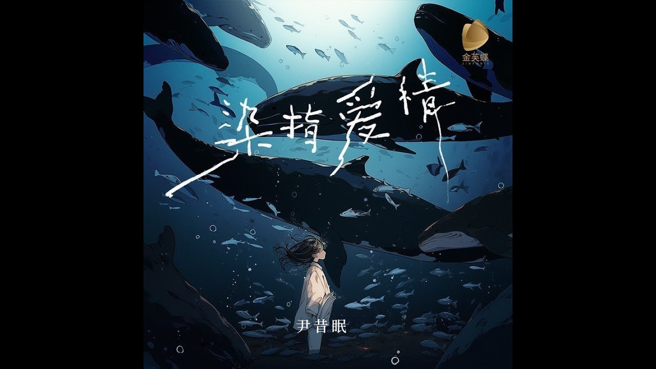 染指愛情『中英字幕、動態歌詞』  -尹昔眠 （單曲 高音質 好聽中文歌推薦）＊2024