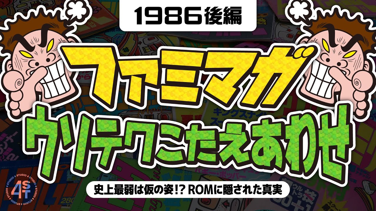 ファミマガ ウソテク答え合わせ！史上最弱は仮の姿！？ROMに隠された真実-1986後編-