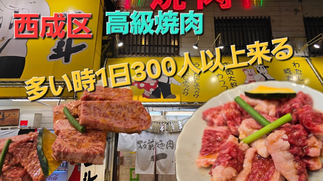 西成区‥１番人気 多い時 1日300人以上来る高級焼肉！