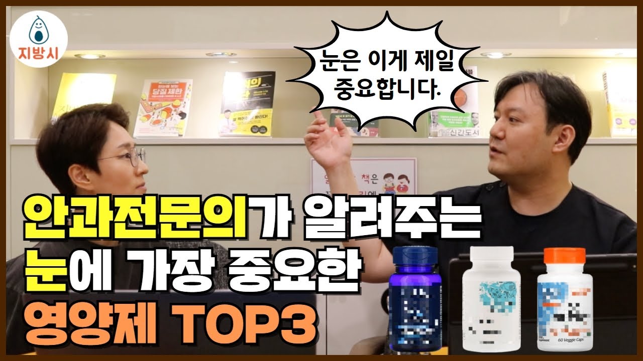 눈건강에 가장 중요한 영양제 TOP3와 생활습관 TOP 3 추천!! [안과전문의 이영훈 선생님 3부]