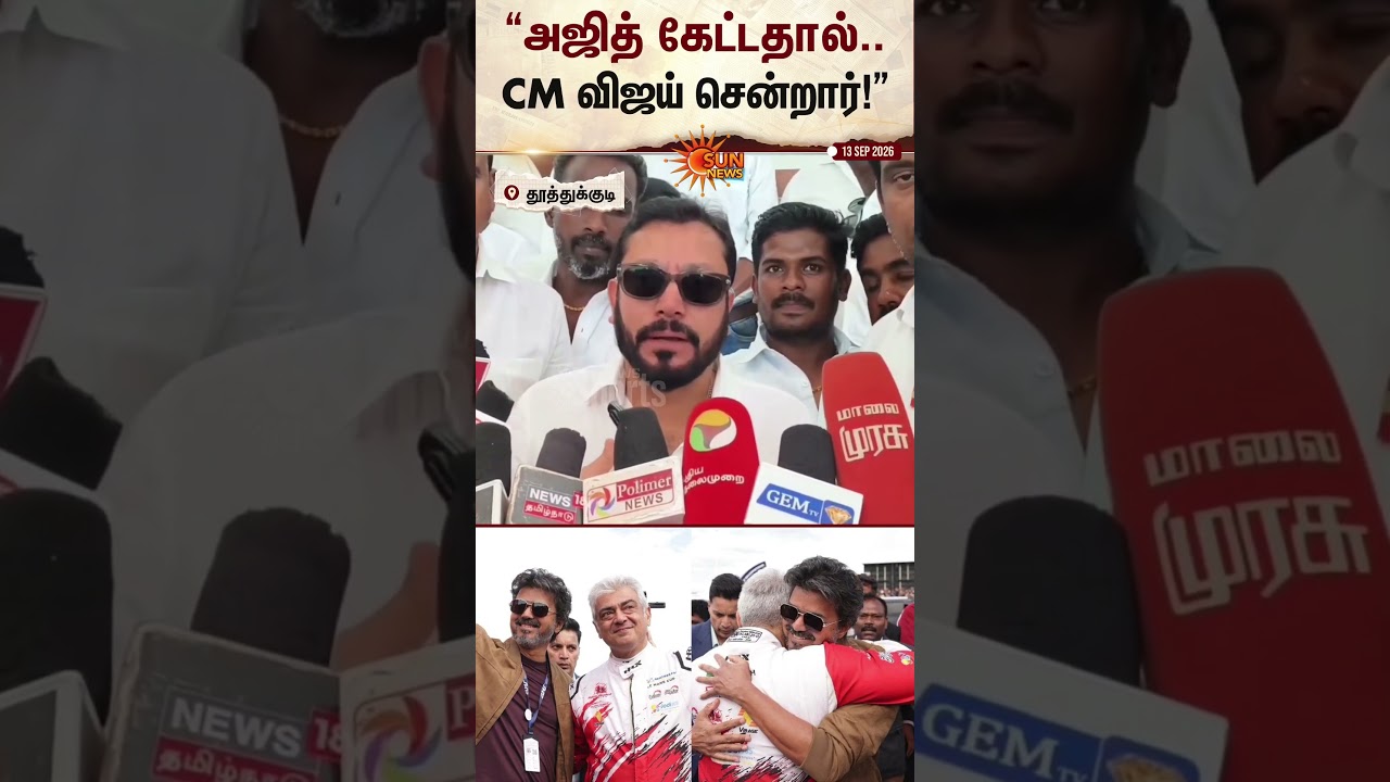 Ajith Kumar | CM Vijay | AK Racing | London | TVK | Minister Srinath | Sun News