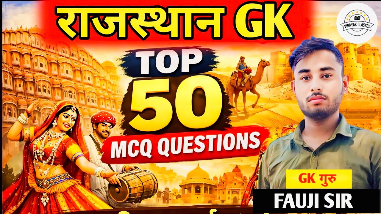 BSTC | CET | LDC-2026 | राजस्थान हाईकोर्ट | LAB ASSISTANT EXAM 2026 | राजस्थान Gk Top 50 Questions