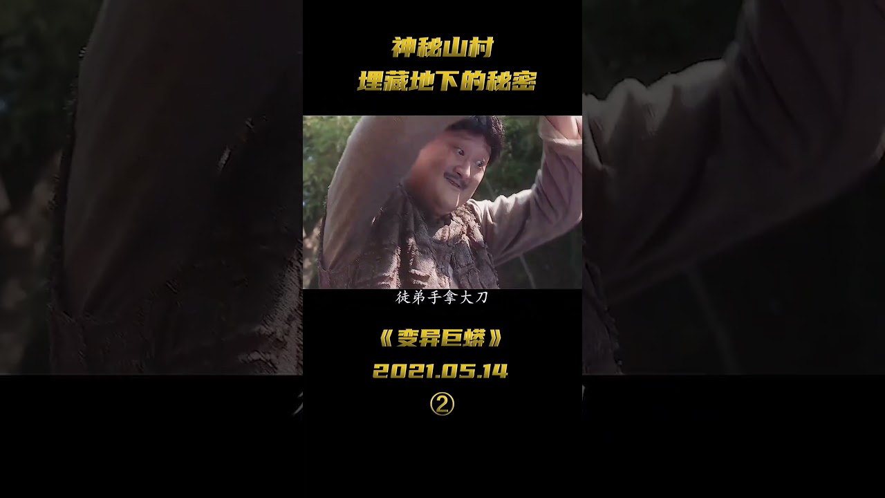 神秘山村，埋藏地下的秘密！ #电影变异巨蟒  #萤火计划 #宅家dou剧场