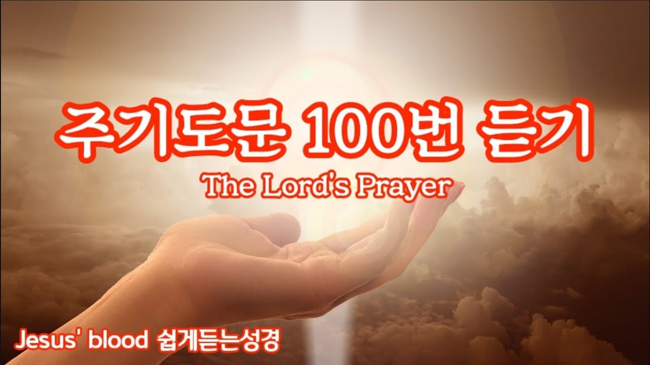 주기도문100번듣기 힐링성경 치유성경 쉽게듣는성경 성경통독 성경듣기 성경읽기