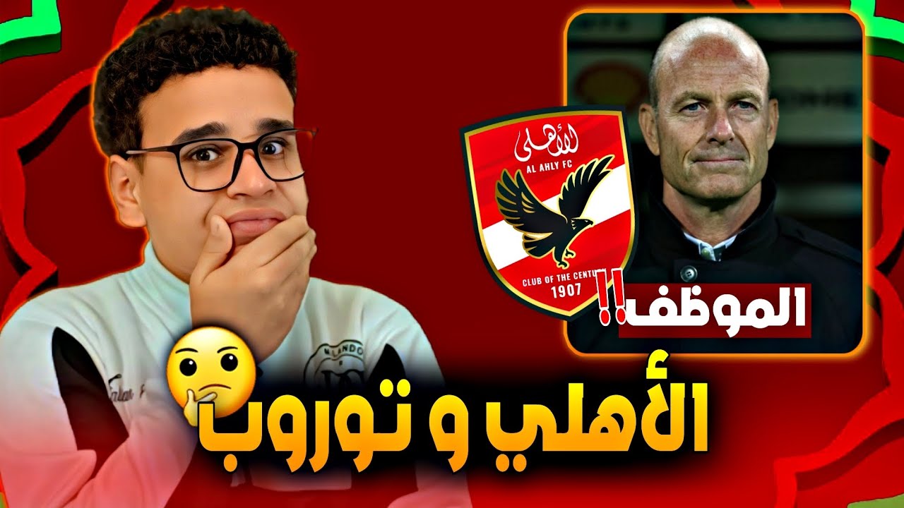 الأهلي بلا هوية فنية😨 ييس توروب يقترب من الرحيل؟!🤔