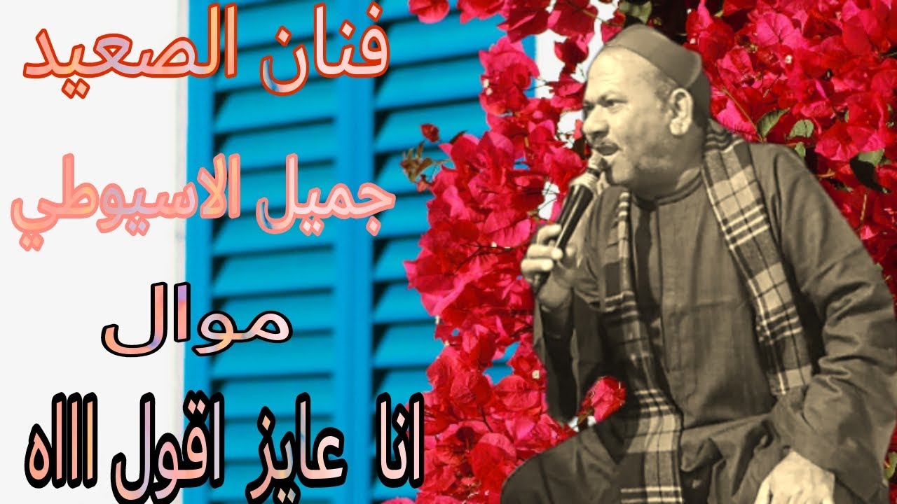 القناة الرسمية الفنان جميل الاسيوطي مــــوال انـا عــــايز اقــــــول اه