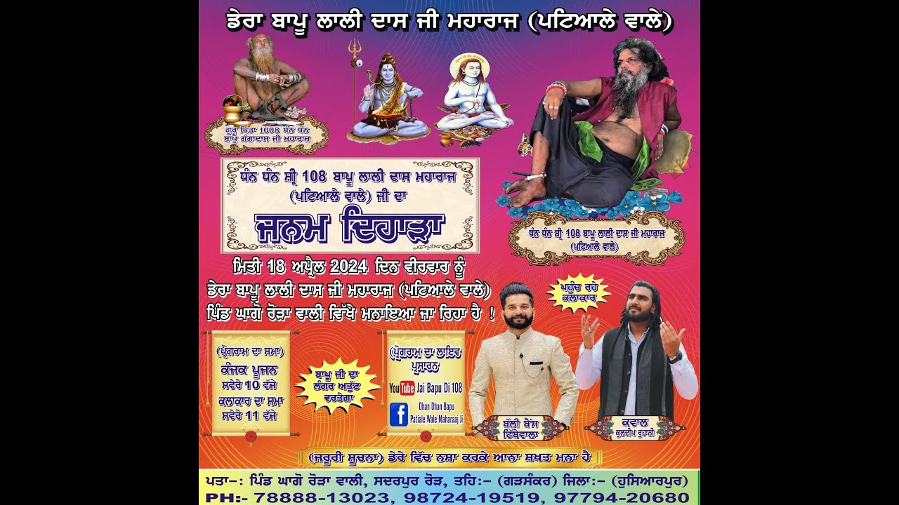 ਧੰਨ ਧੰਨ ਸ਼੍ਰੀ 108 ਬਾਪੂ ਲਾਲੀ ਦਾਸ ਮਹਾਰਾਜ ( ਪਟਿਆਲੇ ਵਾਲੇ ) ਜੀ ਦਾ ਜਨਮ ਦਿਹਾੜਾ