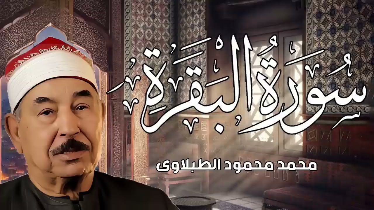 سورة البقرة كاملة لحفظ وتحصين المنزل وطرد الشياطين الشيخ محمد محمود الطبلاوي   Surah Al Baqarah Full