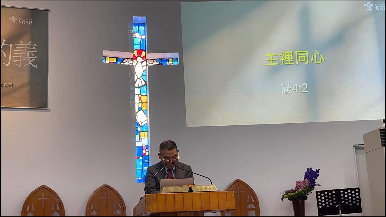 主裡同心_腓4:2_20260118第二堂主日