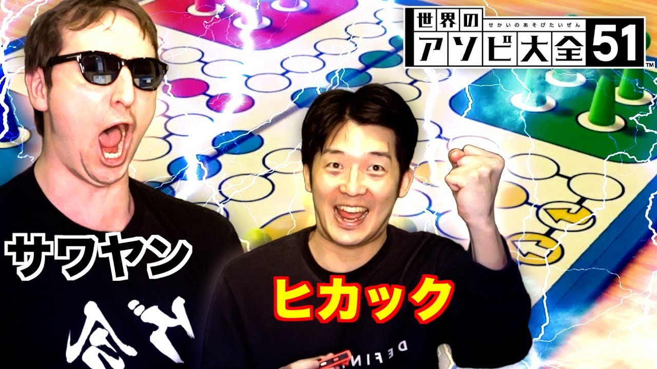 ヒカックVSサワヤン、４年ぶりのルドー対決がヤバすぎたwwwwwwwwww