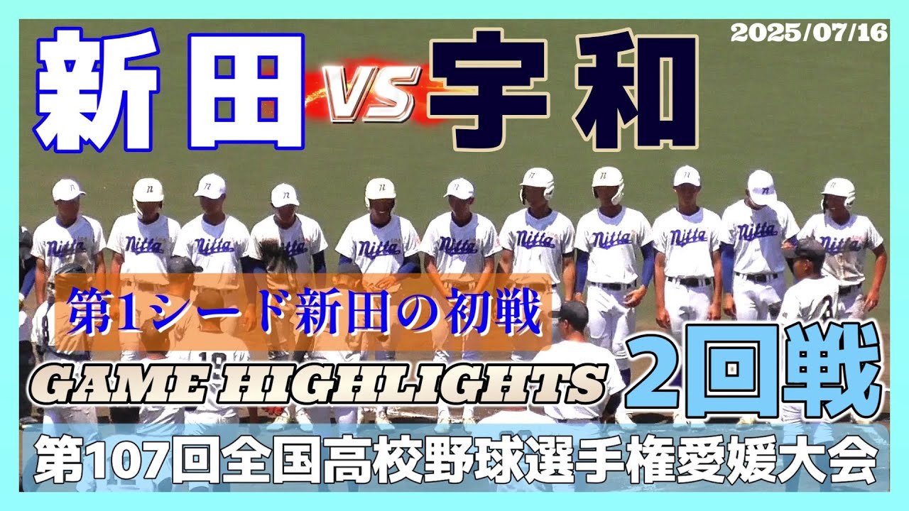 【≪試合ハイライト/高校野球≫第1シード新田の初戦！宇和に先制されるも6回コールドで3回戦へ！/第107回全国高校野球選手権愛媛大会2回戦】2025/07/16新田高校vs宇和高校