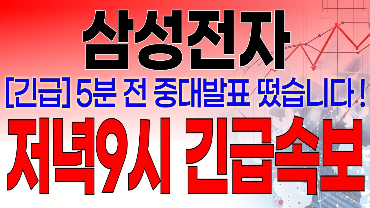 삼성전자 - 필수시청!! [속보] 5분전 중대발표 떴습니다 ! 저녁 9시 긴급속보 떴습니다 !