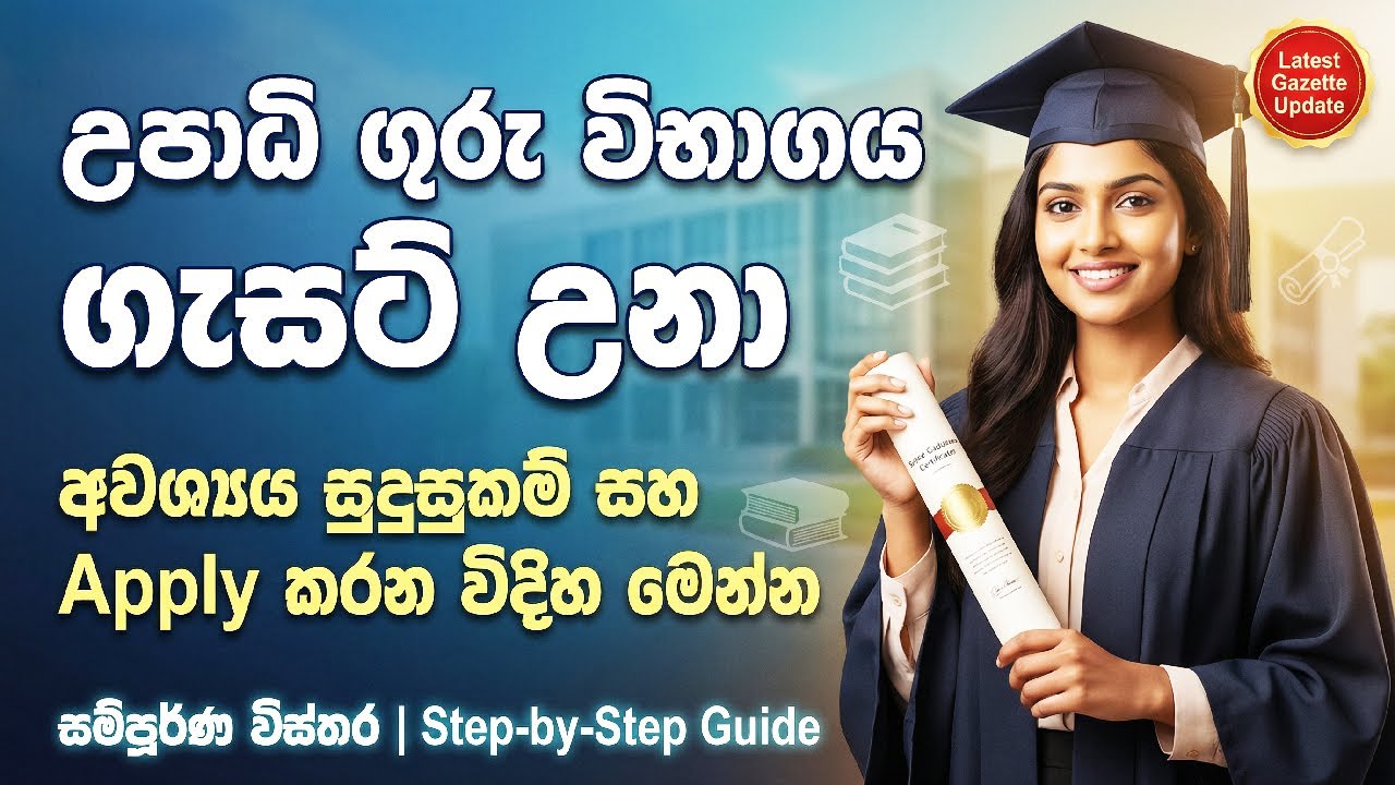 හැමෝම මඟබලන් හිටපු, අද ගැසට් වුන Teaching Exam එක #gazette