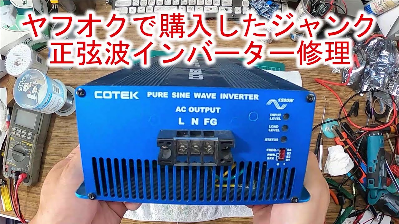 ヤフオクで購入したジャンク正弦波インバーター修理 COTEK コーテック SK1500-148-PF1 1500W DC48V→AC100V