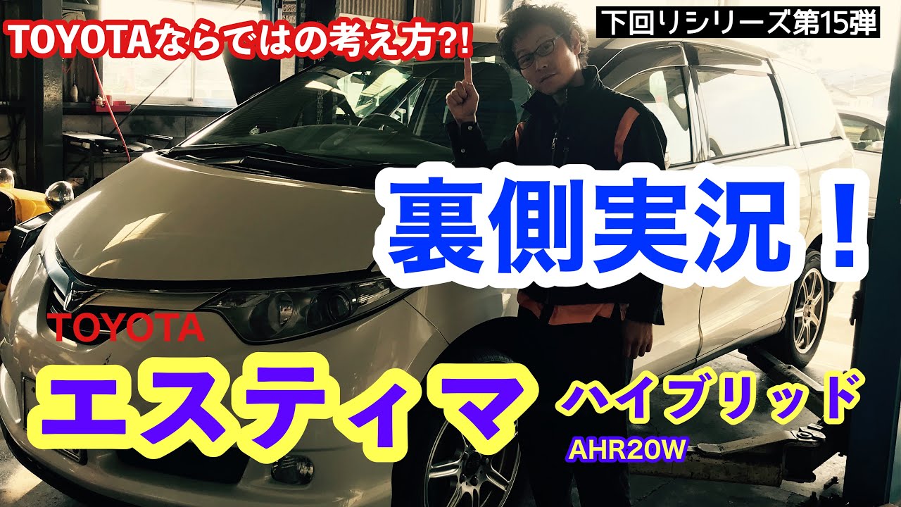 「トヨタ エスティマ ハイブリッド  AHR20W」ハイブリットシステムのあるの下回りもすごいよ！って話