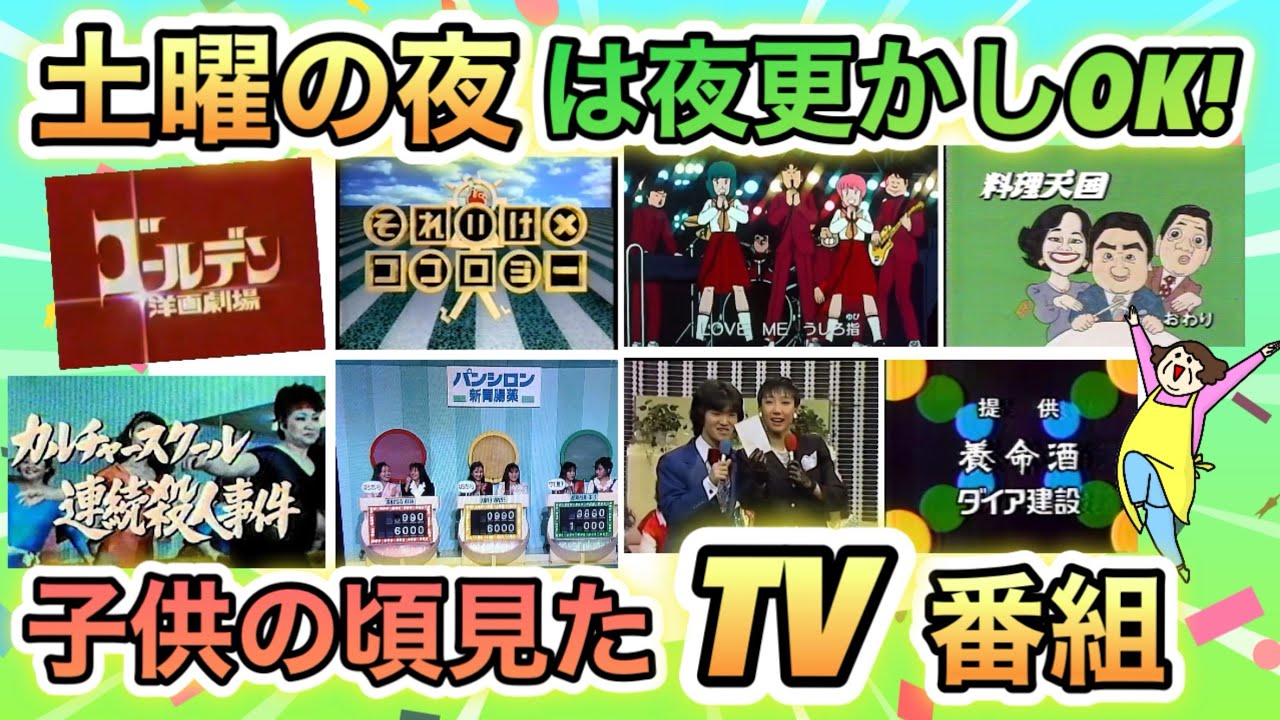 昭和の終わりから平成初期にかけて、土曜の夜によく見たテレビ番組あげてけ！