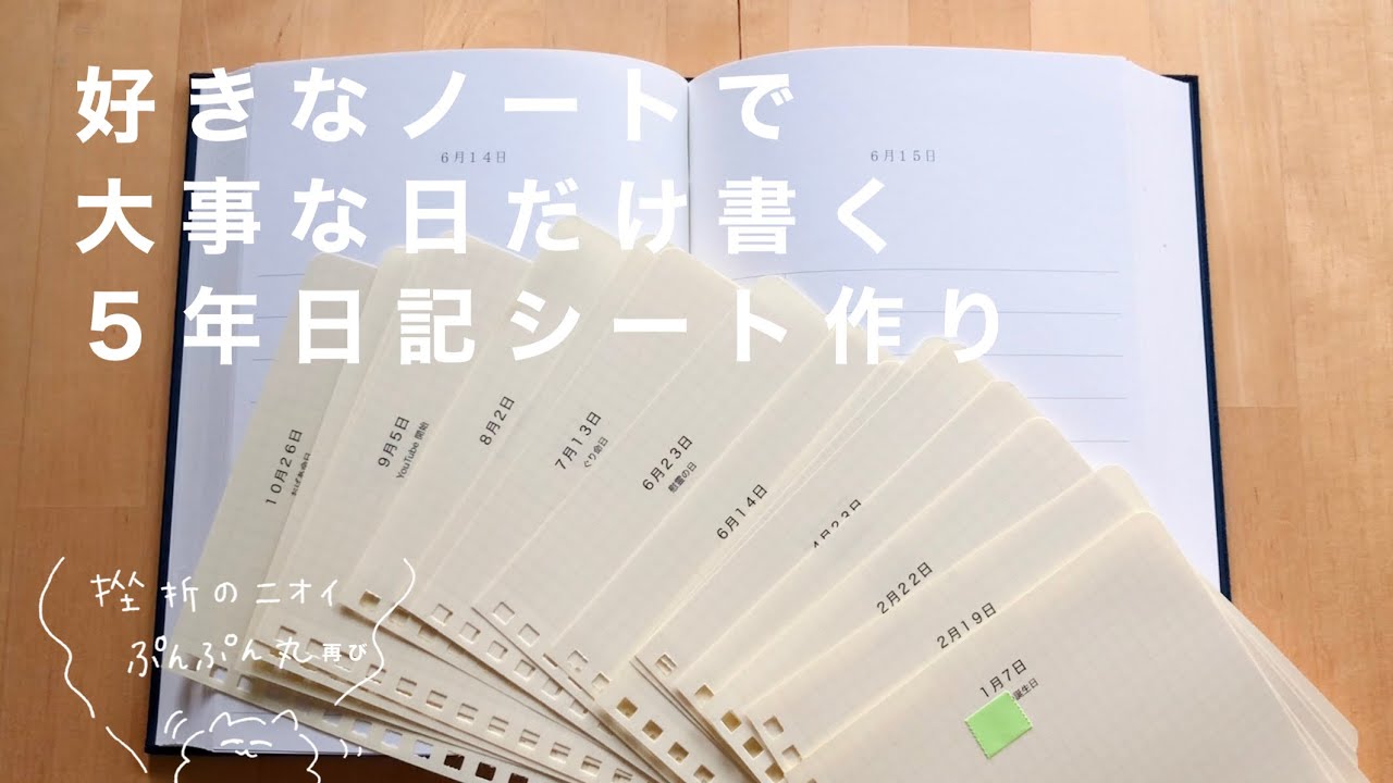 文具vlog｜5年日記は大事な日だけ書く｜ロルバーンで日付シート作り｜無印良品リフィルノート 使い方＆中身紹介