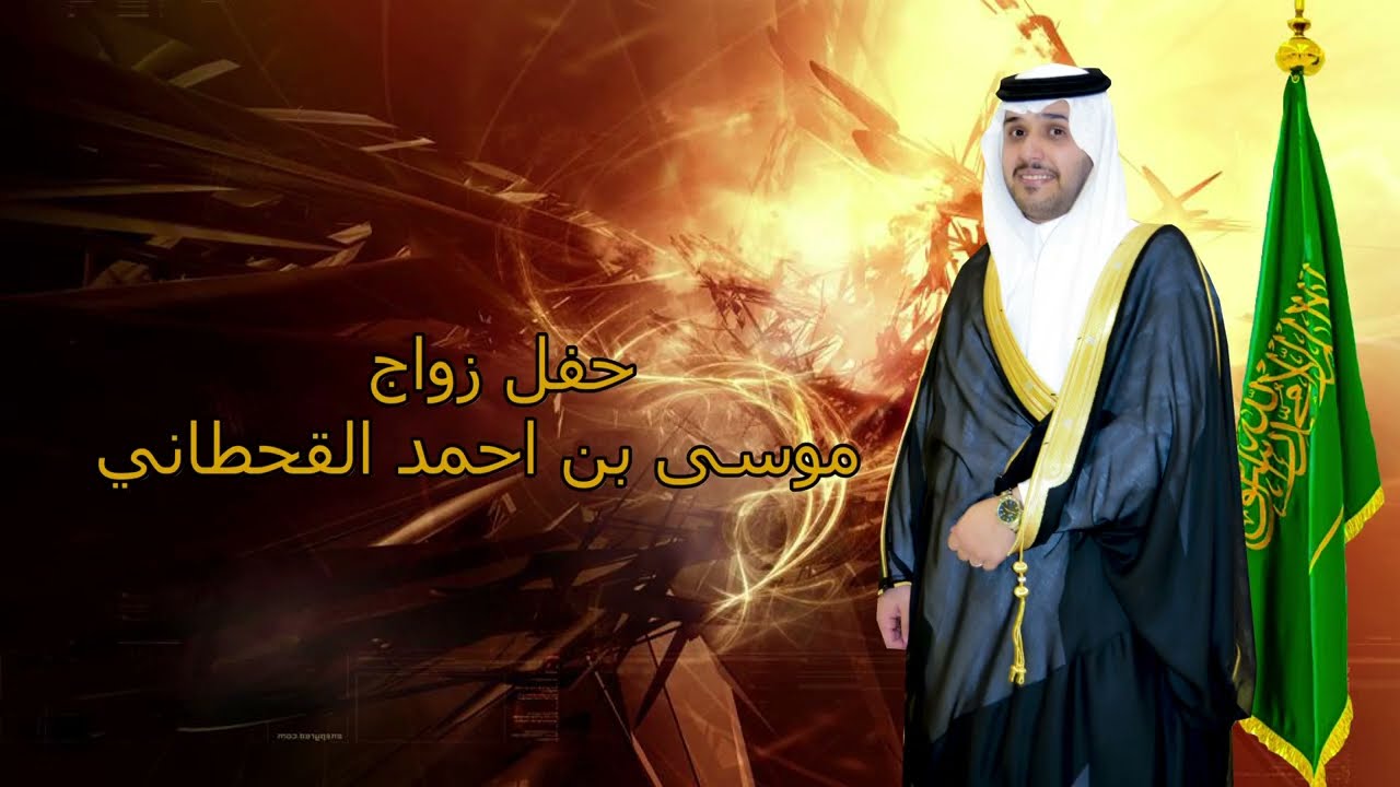 حفل زواج موسى بن احمد القحطاني